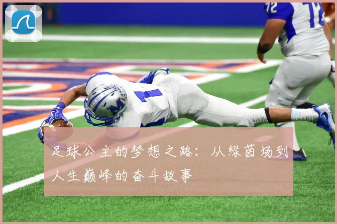 足球公主的梦想之路：从绿茵场到人生巅峰的奋斗故事