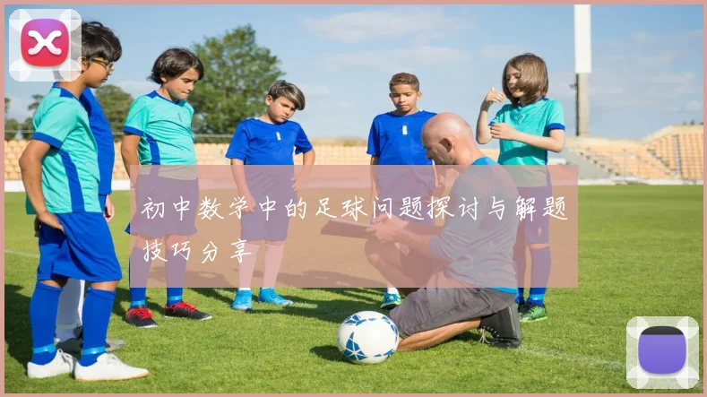 初中数学中的足球问题探讨与解题技巧分享