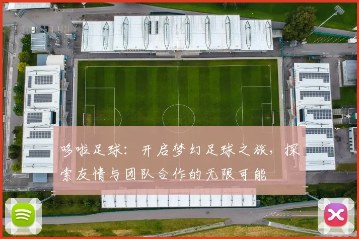 哆啦足球：开启梦幻足球之旅，探索友情与团队合作的无限可能