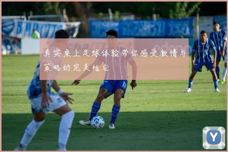 真实桌上足球体验带你感受激情与策略的完美结合