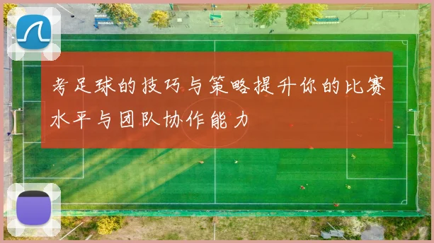 考足球的技巧与策略提升你的比赛水平与团队协作能力